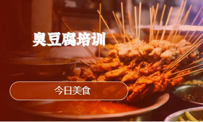 臭豆腐培訓(xùn)