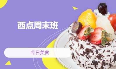 西點(diǎn)周末班