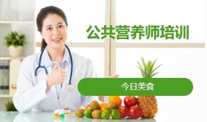 公共營(yíng)養(yǎng)師培訓(xùn)
