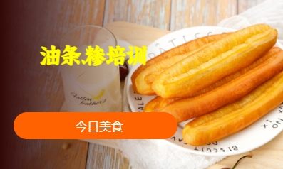 油條、糝培訓(xùn)
