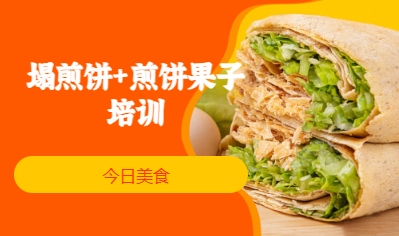 塌煎餅+煎餅果子培訓(xùn)