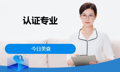 認(rèn)證專(zhuān)業(yè)