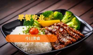 早餐專(zhuān)業(yè)