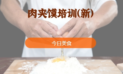 肉夾饃培訓(xùn)（新）