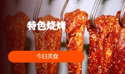 特色燒烤