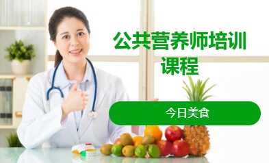公共營(yíng)養(yǎng)師培訓(xùn)課程